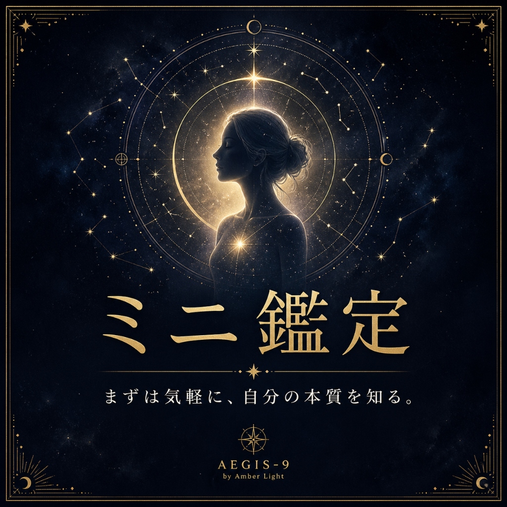 AEGIS-9のミニ鑑定PDF鑑定書イメージ。自分の本質や才能を前向きに読み解く入門鑑定メニュー。